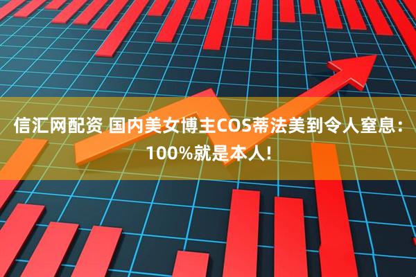 信汇网配资 国内美女博主COS蒂法美到令人窒息：100%就是本人!