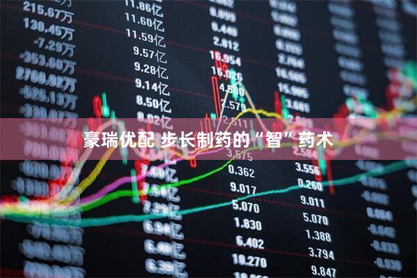 豪瑞优配 步长制药的“智”药术